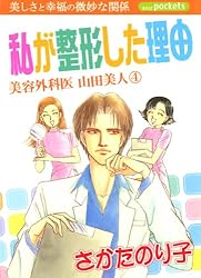 中古】 美容外科医山田美人 2/あおば出版/さかたのり子